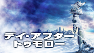 デイ・アフター・トゥモロー