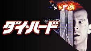 ダイ・ハード