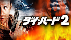 ダイ・ハード2