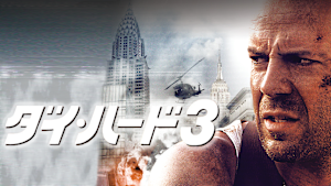 ダイ・ハード3