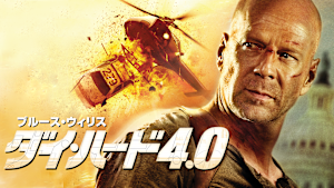 ダイ・ハード4.0