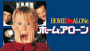ホーム・アローン