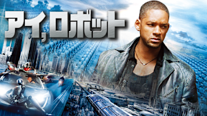 アイ,ロボット