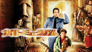 ナイト ミュージアム
