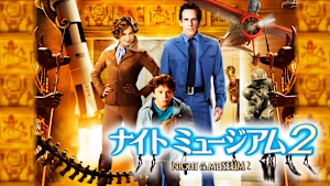 ナイト ミュージアム2