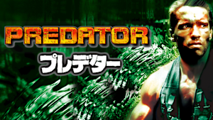 シュワルツェネッガー／プレデター