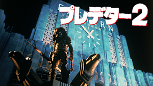 プレデター2