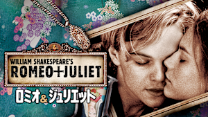 ロミオ＆ジュリエット