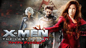 X-MEN：ファイナル ディシジョン