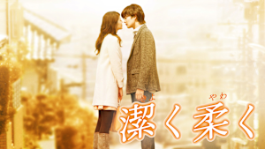 潔く柔く きよくやわく