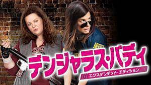 デンジャラス・バディ＜劇場公開バージョン＞