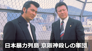 日本暴力列島 京阪神殺しの軍団