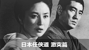 日本任侠道 激突篇