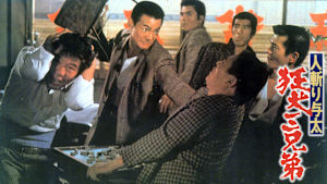 人斬り与太 狂犬三兄弟