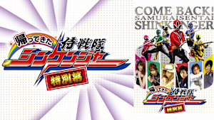 帰ってきた侍戦隊シンケンジャー 特別幕