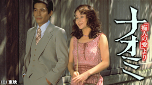 「痴人の愛」より ナオミ