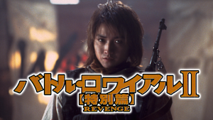 バトル・ロワイアルII 特別篇 REVENGE