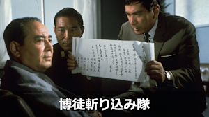 博徒斬り込み隊