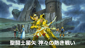 聖闘士星矢 神々の熱き戦い