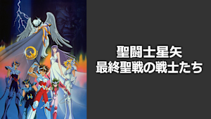 聖闘士星矢 最終聖戦の戦士たち