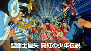 聖闘士星矢 真紅の少年伝説