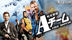 特攻野郎Aチーム THE MOVIE