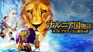 ナルニア国物語／第3章：アスラン王と魔法の島