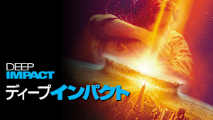 ディープ・インパクト