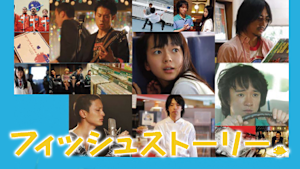 フィッシュストーリー