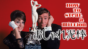 おしゃれ泥棒