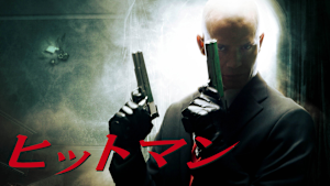 ヒットマン