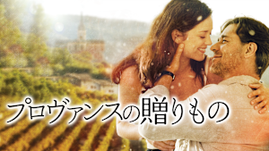 プロヴァンスの贈りもの