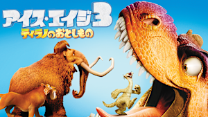 アイス・エイジ3 ティラノのおとしもの