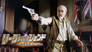 リーグ・オブ・レジェンド／時空を超えた戦い