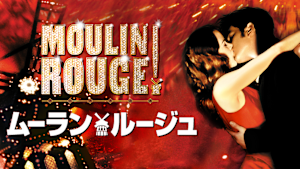 ムーラン・ルージュ（2001）