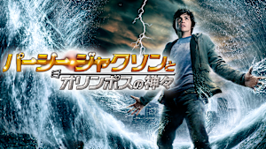 パーシー・ジャクソンとオリンポスの神々