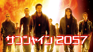 サンシャイン2057