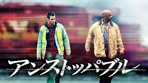 アンストッパブル