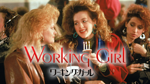 ワーキング・ガール