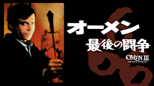 オーメン／最後の闘争