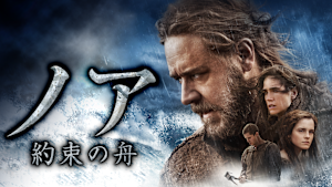 ノア 約束の舟