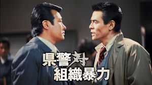 県警対組織暴力