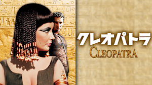 クレオパトラ
