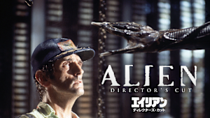 エイリアン／ディレクターズ・カット