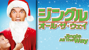 ジングル・オール・ザ・ウェイ