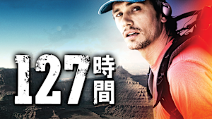 127時間
