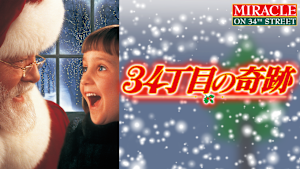 34丁目の奇跡（1994）