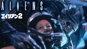 エイリアン2