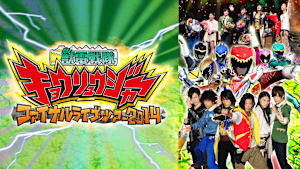 獣電戦隊キョウリュウジャー ファイナルライブツアー2014