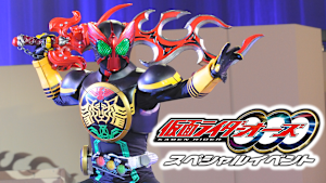 仮面ライダーOOO（オーズ）スペシャルイベント